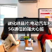 碳化硅晶片:电动汽车和5G通信的强大心脏（图2）