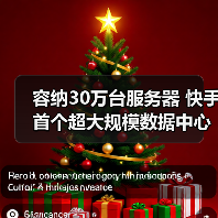 容纳30万台服务器 快手首个超大规模数据中心落地内蒙古（图3）