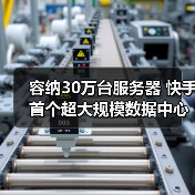 容纳30万台服务器 快手首个超大规模数据中心落地内蒙古（图4）