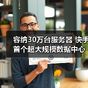 容纳30万台服务器 快手首个超大规模数据中心落地内蒙古（图2）