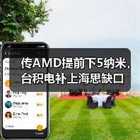 传AMD提前下5纳米，台积电补上海思缺口