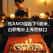 传AMD提前下5纳米，台积电补上海思缺口（图3）