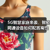 5G智慧家庭来袭，智能网通设备如何配置高性能国产存储芯片？（图3）