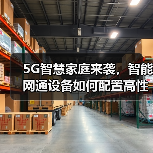 5G智慧家庭来袭，智能网通设备如何配置高性能国产存储芯片？（图4）