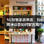 5G智慧家庭来袭，智能网通设备如何配置高性能国产存储芯片？（图2）