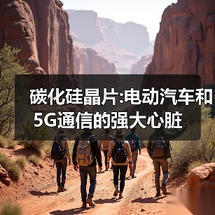 碳化硅晶片:电动汽车和5G通信的强大心脏（图3）