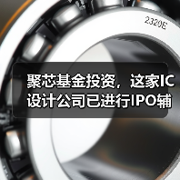 聚芯基金投资，这家IC设计公司已进行IPO辅导备案（图2）