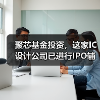 聚芯基金投资，这家IC设计公司已进行IPO辅导备案（图3）