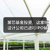 聚芯基金投资，这家IC设计公司已进行IPO辅导备案