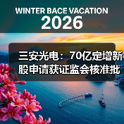 三安光电：70亿定增新股申请获证监会核准批复（图2）