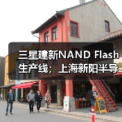 三星建新NAND Flash生产线；上海新阳半导体项目签约合肥（图4）