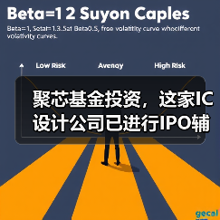 聚芯基金投资，这家IC设计公司已进行IPO辅导备案（图4）
