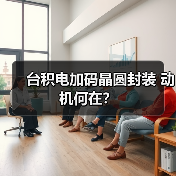 台积电加码晶圆封装 动机何在？（图2）
