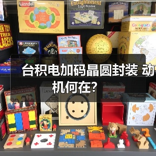 台积电加码晶圆封装 动机何在？