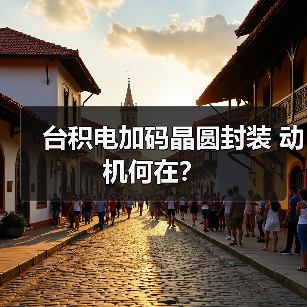 台积电加码晶圆封装 动机何在？（图3）