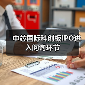 中芯国际科创板IPO进入问询环节（图4）