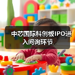 中芯国际科创板IPO进入问询环节