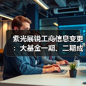 紫光展锐工商信息变更：大基金一期、二期成新晋股东（图2）