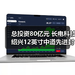 总投资80亿元 长电科技绍兴12英寸中道先进封装生产线奠基（图3）