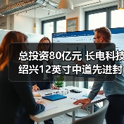 总投资80亿元 长电科技绍兴12英寸中道先进封装生产线奠基