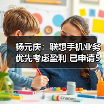 杨元庆：联想手机业务优先考虑盈利 已申请5G核心专利766件（图4）