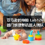 亚马逊的神秘 Lab126 部门组建新机器人团队，进军“物理 AI”（图2）