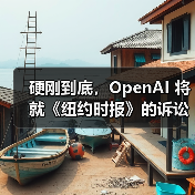 硬刚到底，OpenAI 将就《纽约时报》的诉讼请求提出上诉