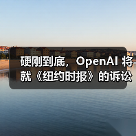 硬刚到底，OpenAI 将就《纽约时报》的诉讼请求提出上诉（图2）