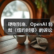 硬刚到底，OpenAI 将就《纽约时报》的诉讼请求提出上诉（图4）