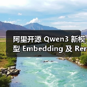 阿里开源 Qwen3 新模型 Embedding 及 Reranker，带来强大多语言、跨语言支持