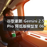 谷歌更新 Gemini 2.5 Pro 预览版模型至 06-05 版本，多项 AI 性能基准测试评分提升（图4）