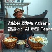 微软开源发布 Athena 智能体：AI 重塑 Teams 工作流，代码 PR 审查最高提速 58%（图4）