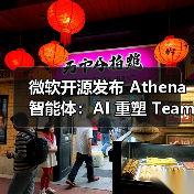 微软开源发布 Athena 智能体：AI 重塑 Teams 工作流，代码 PR 审查最高提速 58%（图3）