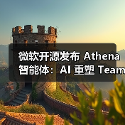 微软开源发布 Athena 智能体：AI 重塑 Teams 工作流，代码 PR 审查最高提速 58%（图2）
