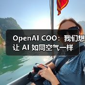 OpenAI COO：我们想让 AI 如同空气一样（图2）