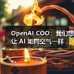 OpenAI COO：我们想让 AI 如同空气一样（图3）