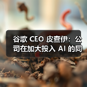 谷歌 CEO 皮查伊：公司在加大投入 AI 的同时将继续扩招工程师（图2）