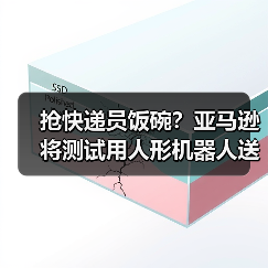 抢快递员饭碗？亚马逊将测试用人形机器人送快递