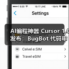 AI编程神器 Cursor 1.0 发布：BugBot 代码审查、Memories 记忆、一键 MCP 安装等
