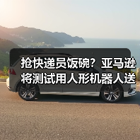 抢快递员饭碗？亚马逊将测试用人形机器人送快递（图4）