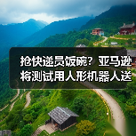 抢快递员饭碗？亚马逊将测试用人形机器人送快递（图3）