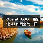 OpenAI COO：我们想让 AI 如同空气一样（图4）