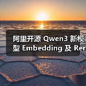 阿里开源 Qwen3 新模型 Embedding 及 Reranker，带来强大多语言、跨语言支持（图3）