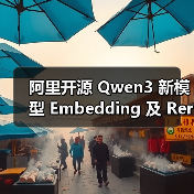 阿里开源 Qwen3 新模型 Embedding 及 Reranker，带来强大多语言、跨语言支持（图4）