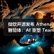 微软开源发布 Athena 智能体：AI 重塑 Teams 工作流，代码 PR 审查最高提速 58%