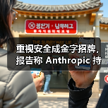 重视安全成金字招牌，报告称 Anthropic 持续成功挖角谷歌及 OpenAI 高层