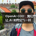 OpenAI COO：我们想让 AI 如同空气一样