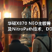 华硕X870 NEO主板普及NitroPath技术，DDR5性能再突破（图4）