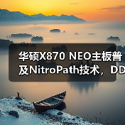 华硕X870 NEO主板普及NitroPath技术，DDR5性能再突破
