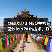 华硕X870 NEO主板普及NitroPath技术，DDR5性能再突破（图3）